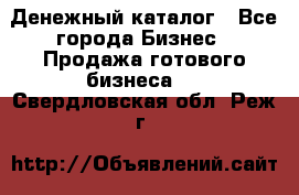 Денежный каталог - Все города Бизнес » Продажа готового бизнеса   . Свердловская обл.,Реж г.